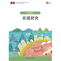 看護研究 第4版 (ナーシング・グラフィカ) | 前田 ひとみ |本 | 通販