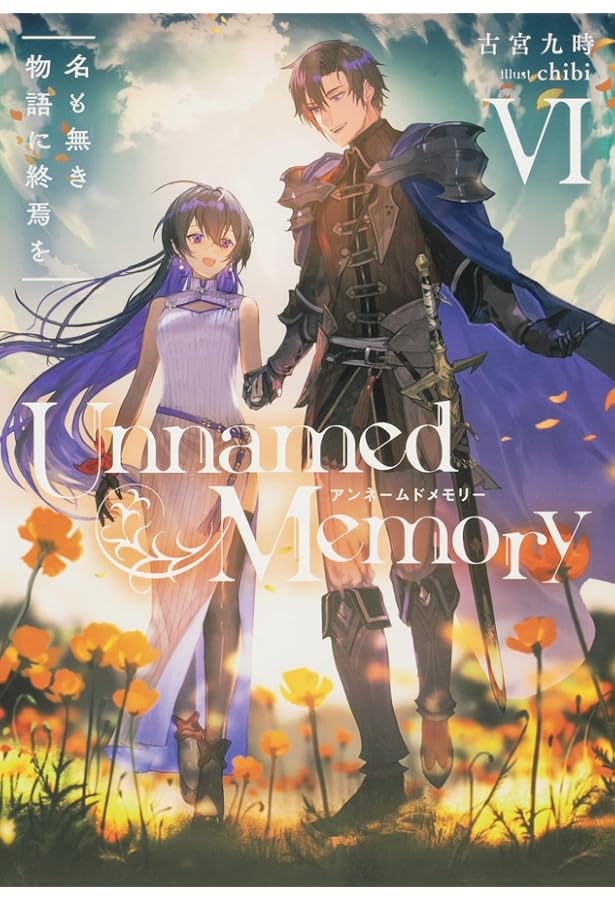 Amazon.co.jp: アンネームドメモリー Unnamed Memory ライトノベル 1-6