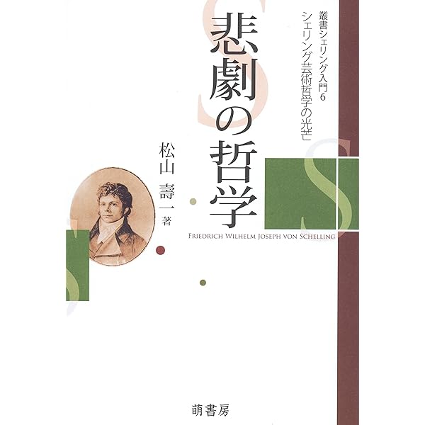 叢書シェリング入門 (5) 哲学するための哲学入門−シェリング「自由論