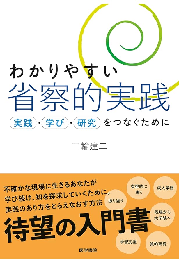 省察的実践とは何か | ドナルド・A. ショーン, Sch¨on,Donald A., 昌一