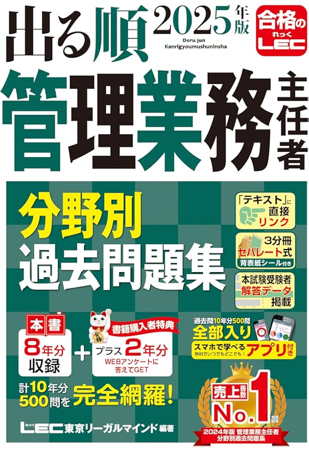 アプリ付き/特典:過去問プラス2年分】2025年版 出る順マンション管理士
