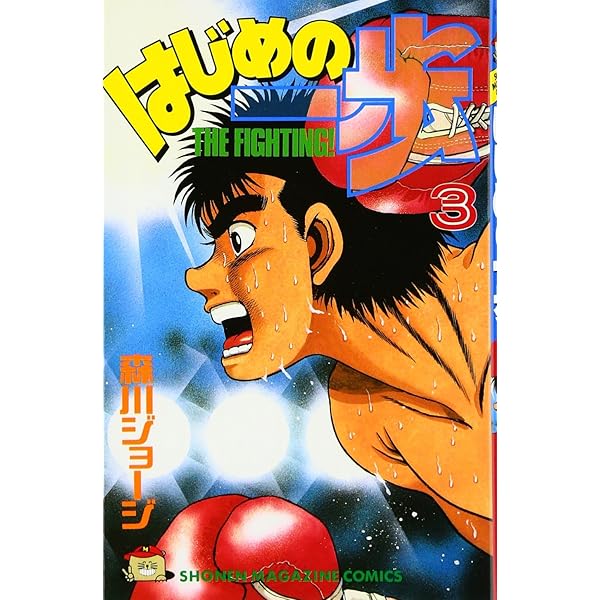 Amazon.co.jp: はじめの一歩(1) (少年マガジンコミックス) : 森川