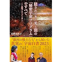 銀河プロジェクトII 隠されてきた光と闇の「秘密宇宙プログラム」の