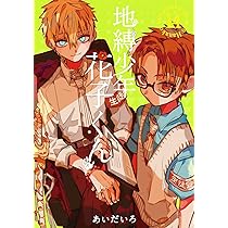 Amazon.co.jp: 地縛少年 花子くん(14) (Gファンタジーコミックス