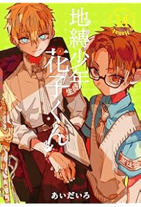 Amazon.co.jp: 地縛少年 花子くん(15) (Gファンタジーコミックス