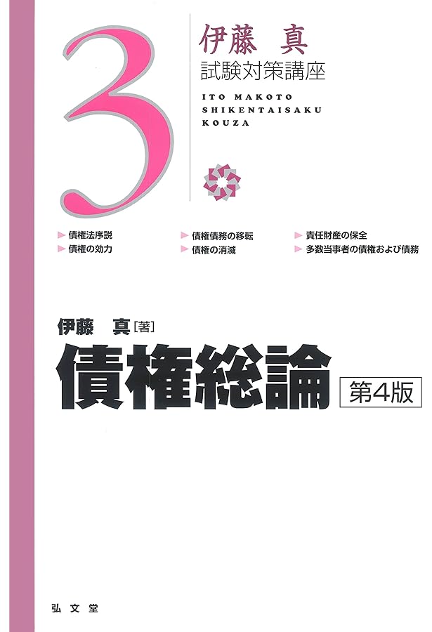 会社法 第3版 (伊藤真試験対策講座 9) | 伊藤 真 |本 | 通販 | Amazon