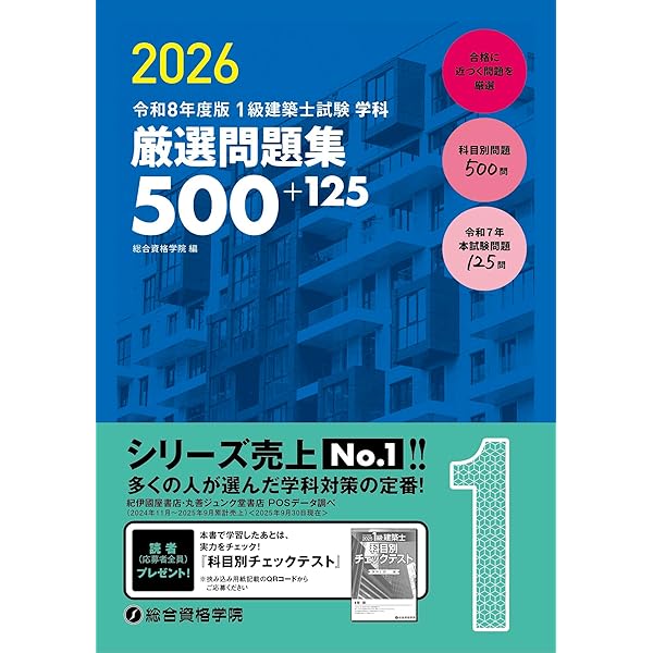 令和7年度版 1級建築士試験 学科 厳選問題集500＋125 | 総合