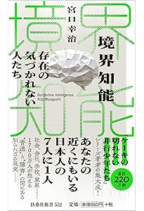 ケーキの切れない非行少年たち (新潮新書) | 宮口 幸治 |本 | 通販