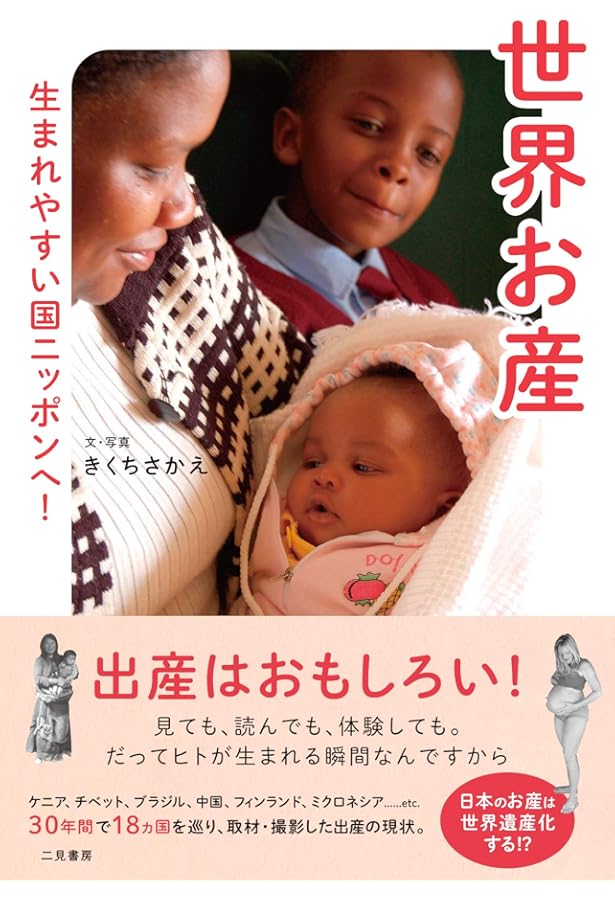 Amazon.co.jp: 世界の出産 : 松岡悦子, 小浜正子: 本