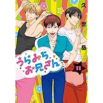 Amazon.co.jp: うらみちお兄さん (10) (comic POOL) : 久世 岳: 本