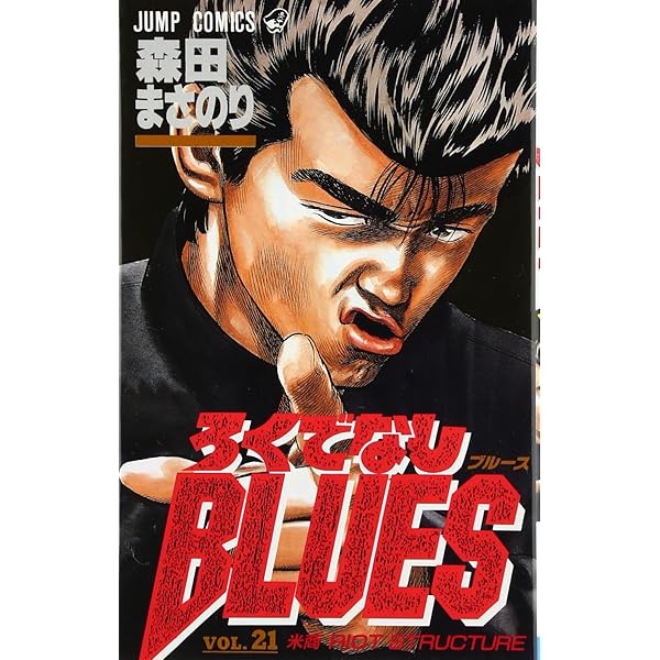 ろくでなしBLUES 25 (ジャンプコミックス) | 森田 まさのり |本 | 通販