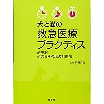犬と猫の救急医療プラクティス | 岡野昇三 |本 | 通販 | Amazon