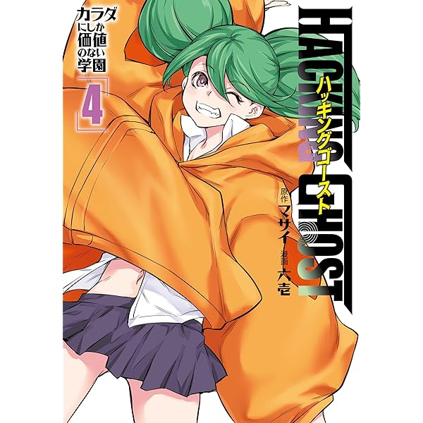 HACKING GHOST～カラダにしか価値のない学園～（3