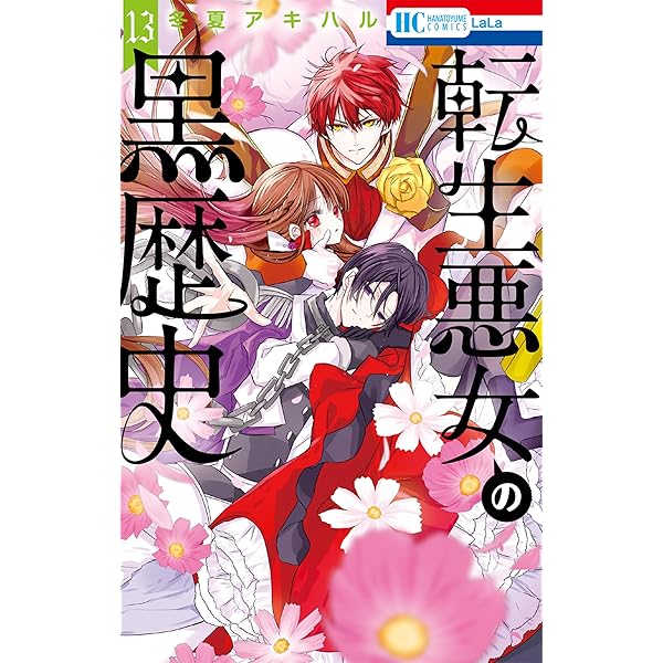 転生悪女の黒歴史 16 (花とゆめコミックス) | 冬夏アキハル | 少女