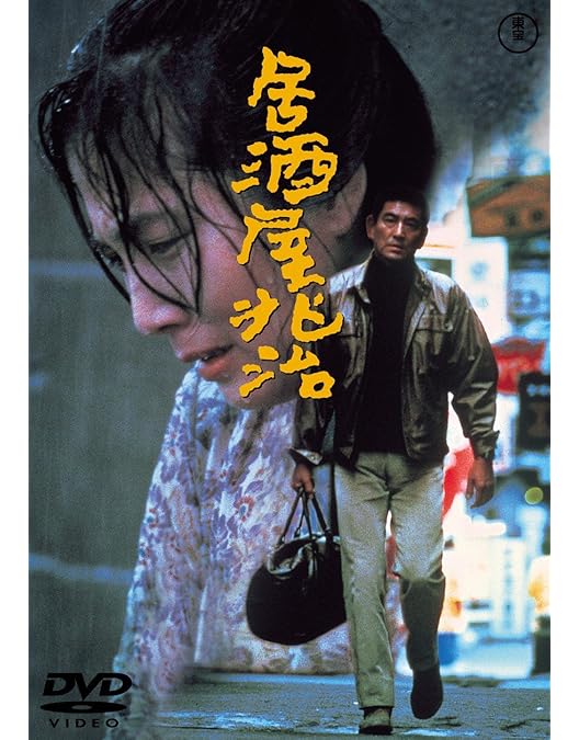 Amazon.co.jp: 夜叉 [東宝DVDシネマファンクラブ] : 高倉健, 田中裕子