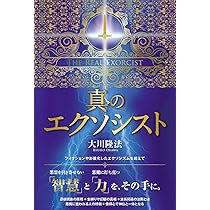 悪魔からの防衛術 ―「リアル・エクソシズム」入門― | 大川 隆法 |本