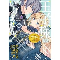 Amazon.co.jp: 王子様などいりません! 2 ~脇役の金持ち悪女に転生し