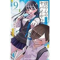 Amazon.co.jp: 僕の心のヤバイやつ 9 (9) (少年チャンピオンコミックス
