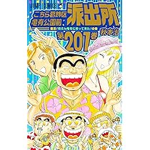 Amazon.co.jp: こちら葛飾区亀有公園前派出所 全200巻完結セット