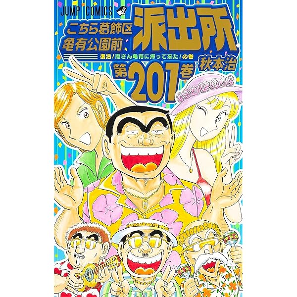 コミック】こちら葛飾区亀有公園前派出所（こち亀）（全201巻