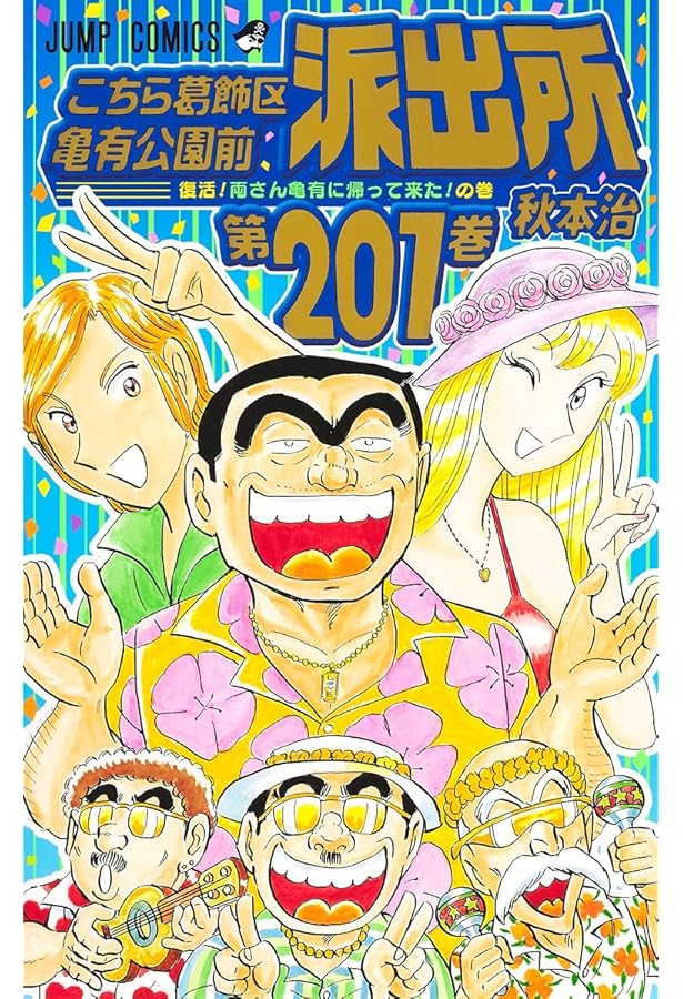 コミック】こちら葛飾区亀有公園前派出所（こち亀）（全201巻