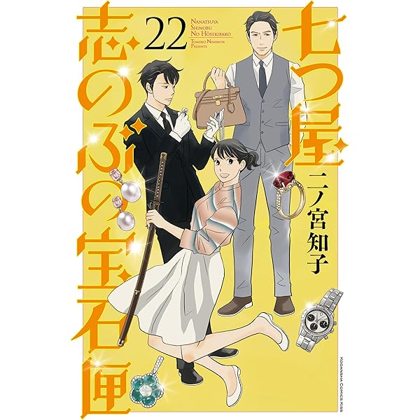 七つ屋志のぶの宝石匣（25） (Kissコミックス) | 二ノ宮知子