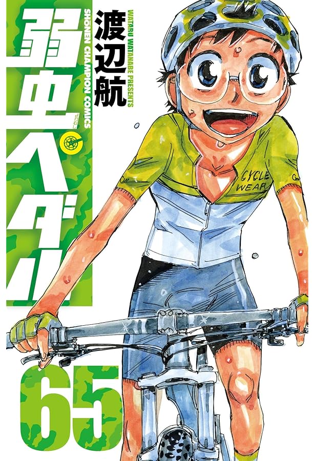 Amazon.co.jp: 弱虫ペダル(63) (少年チャンピオン・コミックス) : 渡辺