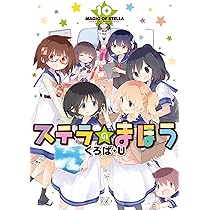 Amazon.co.jp: ステラのまほう (8) (まんがタイムKRコミックス) : くろ