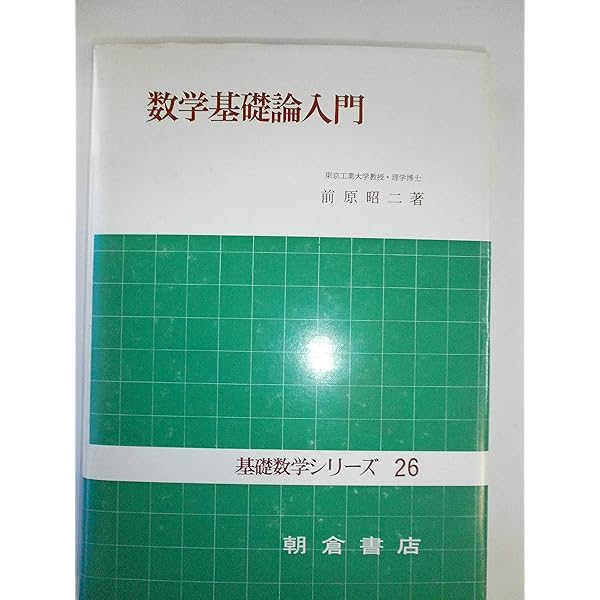 数学基礎論序説 (1969年) | R.L.ワイルダー, 吉田 洋一 |本 | 通販
