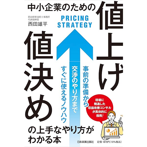 値決め経営 | 西田 順生 |本 | 通販 | Amazon