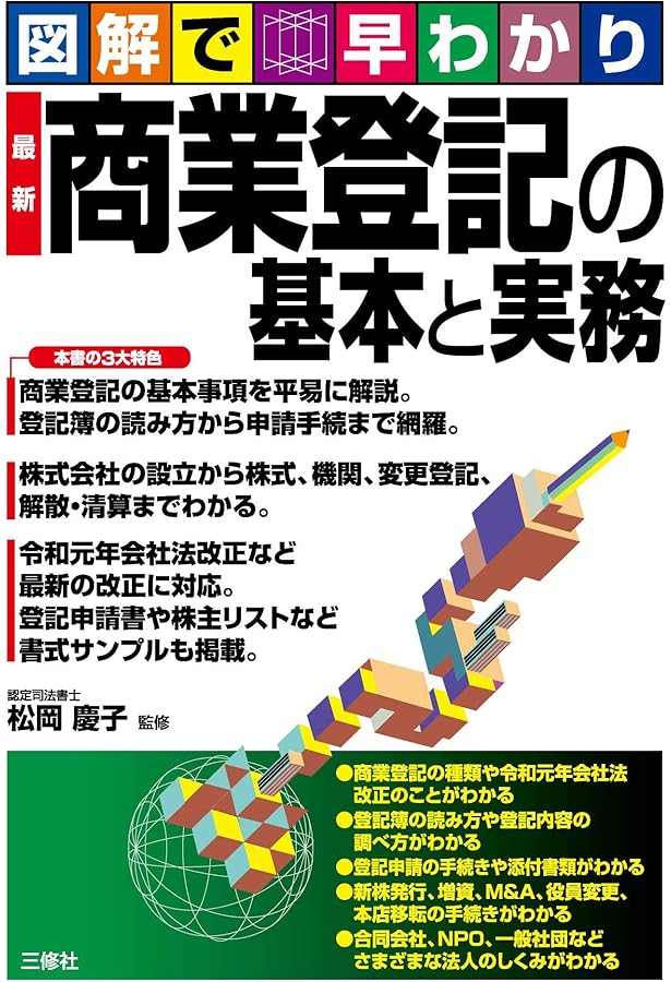 面白いほど理解できる商業登記法 第2版 (W(WASEDA)セミナー) | 商業