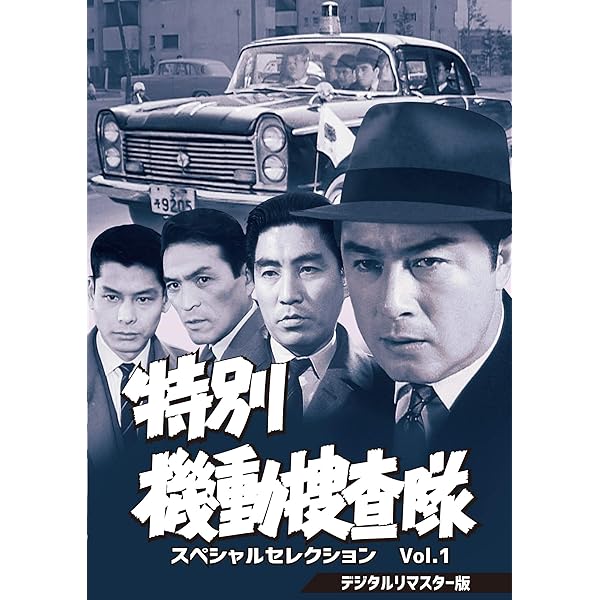 Amazon.co.jp: 機動捜査班シリーズ Vol.1 【昭和の名作ライブラリー 第