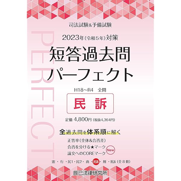 2023年（令和5年）対策 司法試験＆予備試験 短答過去問パーフェクト7