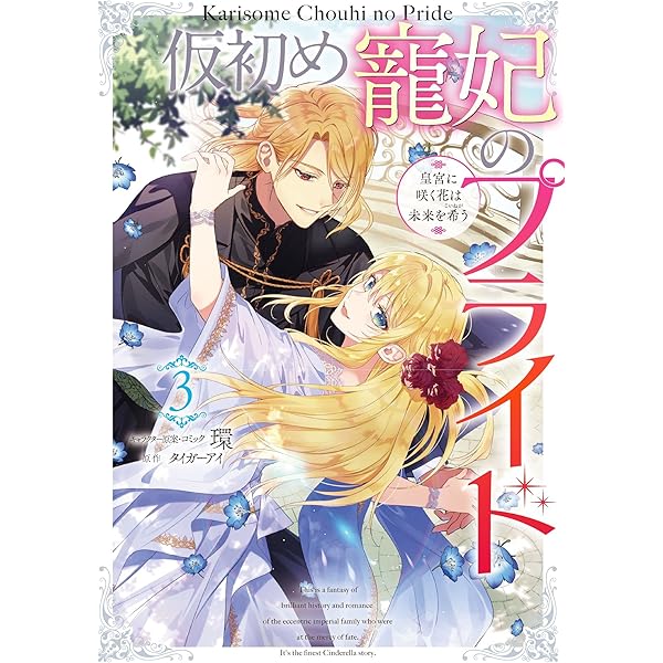 Amazon.co.jp: 仮初め寵妃のプライド 皇宮に咲く花は未来を希う 1巻