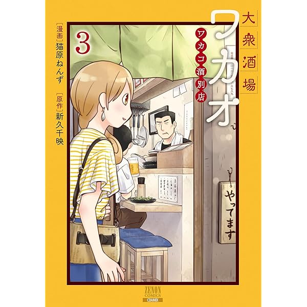 大衆酒場ワカオ ワカコ酒別店 (5) (ゼノンコミックス) | 猫原ねんず