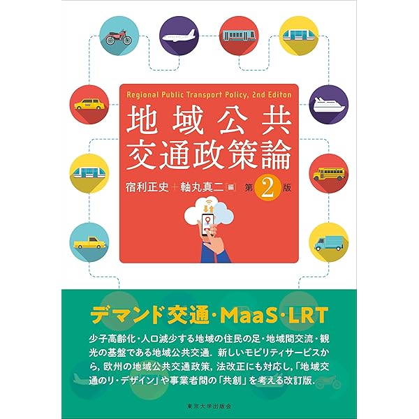 経済学で読み解く交通・公共政策 | 中条 潮, 田邉 勝巳, 後藤 孝夫 |本