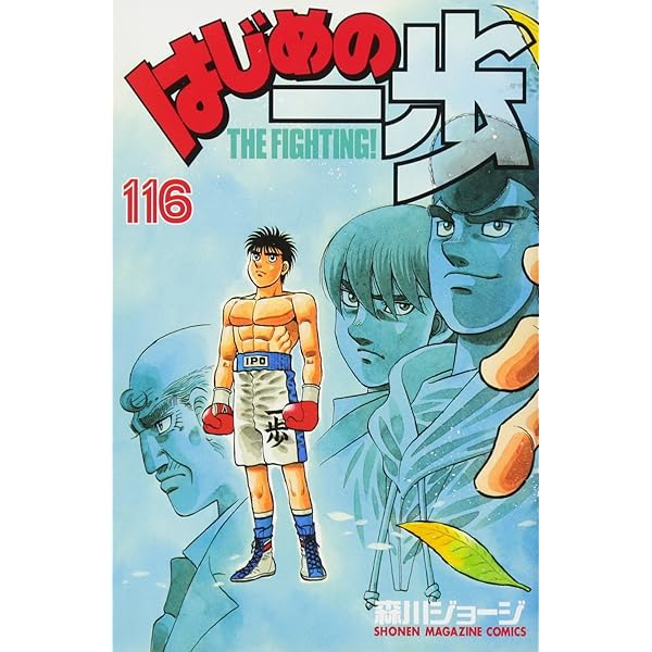 はじめの一歩(117) (少年マガジンコミックス) | 森川 ジョージ |本