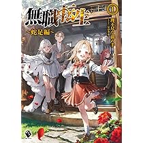 Amazon.co.jp: 無職転生 ~異世界行ったら本気だす~ スペシャルブック