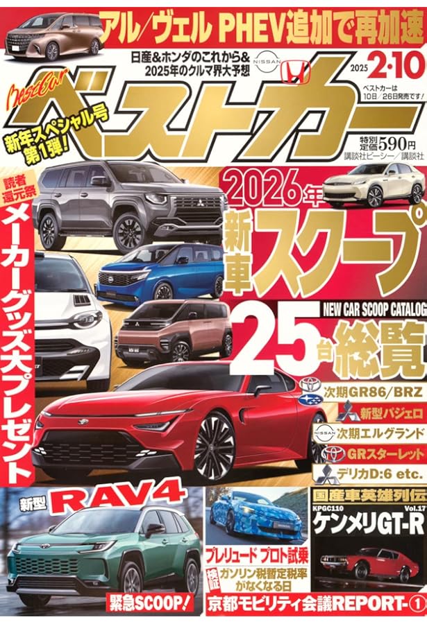 ベストカー2025年1月26日号 | 講談社 |本 | 通販 | Amazon