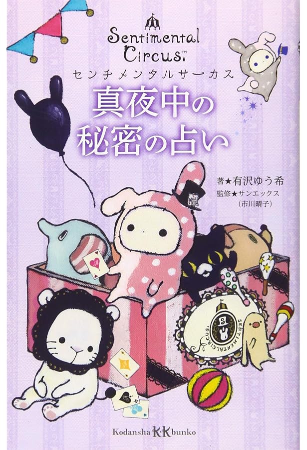 センチメンタルサーカス 幻想アンティーク夜話 | 市川 晴子 |本 | 通販