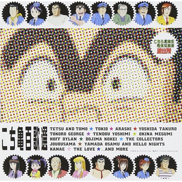 Amazon.co.jp: こちら葛飾区亀有公園前派出所 音楽集 〔ANIMEX1200