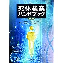 エッセンシャルシリーズ NEWエッセンシャル 法医学 第6版 | 髙取 健彦