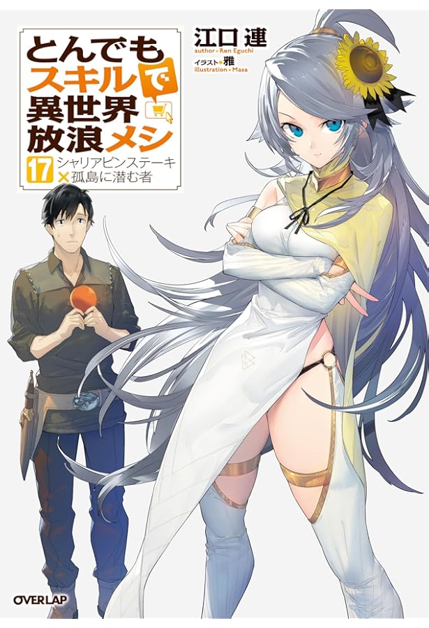 Amazon.co.jp: [ライトノベル]とんでもスキルで異世界放浪メシ