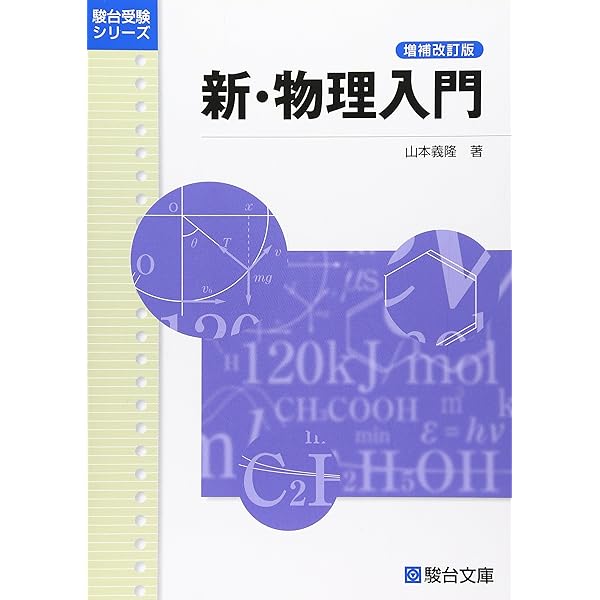 Amazon.co.jp: 大学入試必修物理 (上) ((駿台受験叢書)) : 坂間勇