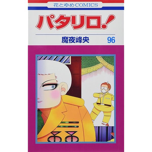 Amazon.co.jp: パタリロ! 90 (花とゆめCOMICS) : 魔夜峰央: Japanese Books