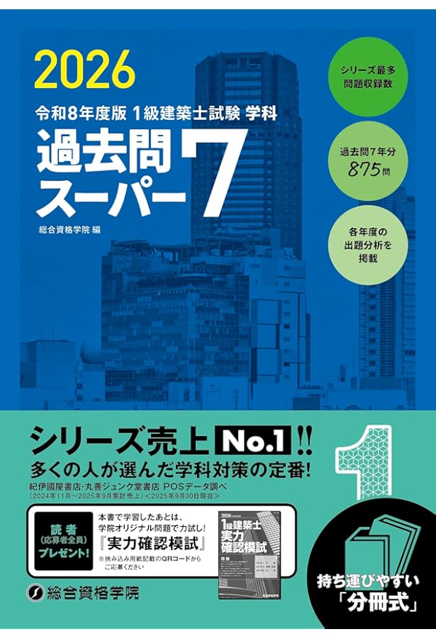 令和8年度版 1級建築士試験 学科 厳選問題集500＋125 | 総合