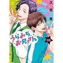 Amazon.co.jp: うらみちお兄さん (11) (comic POOL) : 久世 岳: 本