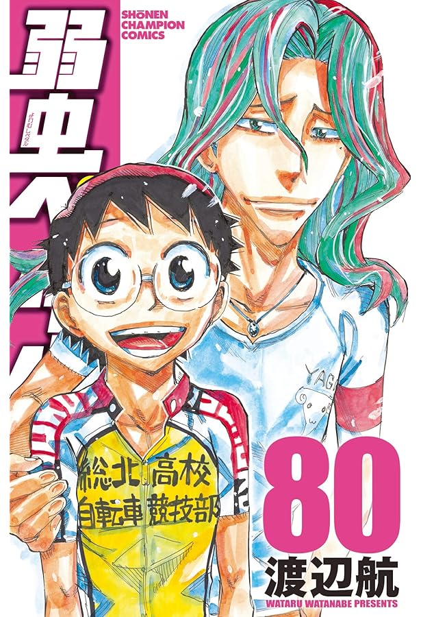 Amazon.co.jp: 弱虫ペダル 79 (79) (少年チャンピオンコミックス