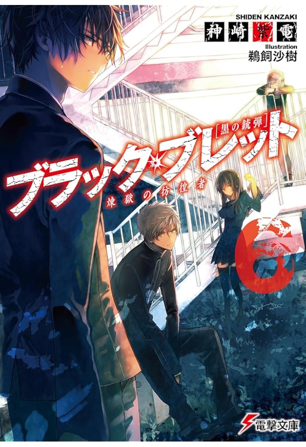 Amazon.co.jp: ブラック・ブレット (7) 世界変革の銃弾 (電撃文庫