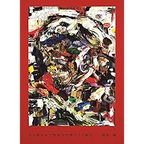 Amazon.co.jp: 牙を抜かれた男達が化粧をする時代 : 綾野 剛: 本